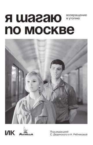 I Walk through Moscow. Return to Utopia