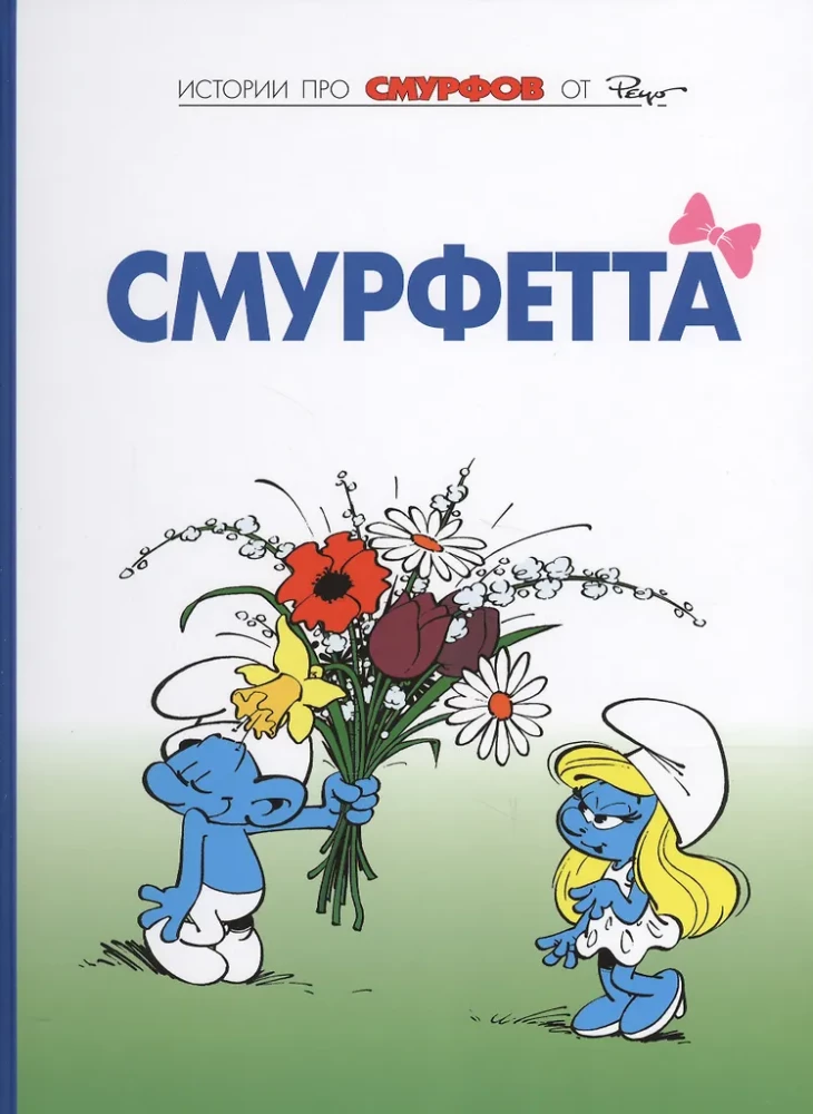 The Smurfs. Volume 3. Smurfette