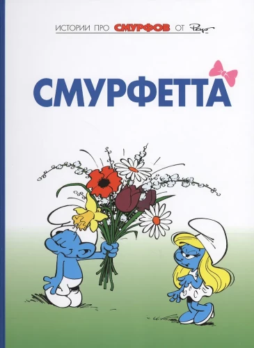 The Smurfs. Volume 3. Smurfette