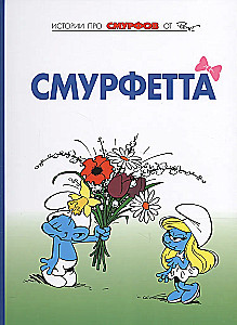 The Smurfs. Volume 3. Smurfette