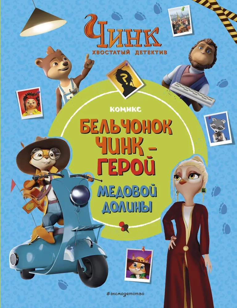 Chink: The Tailed Detective. The Squirrel Chink is the hero of Honey Valley.