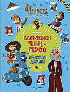 Chink: The Tailed Detective. The Squirrel Chink is the hero of Honey Valley.