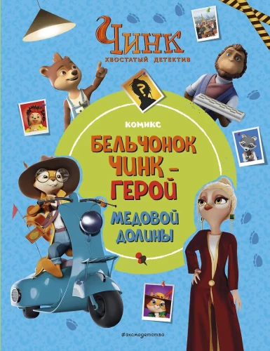 Činks: Astains detektīvs. Vāverīte Činks — Medus ielejas varonis