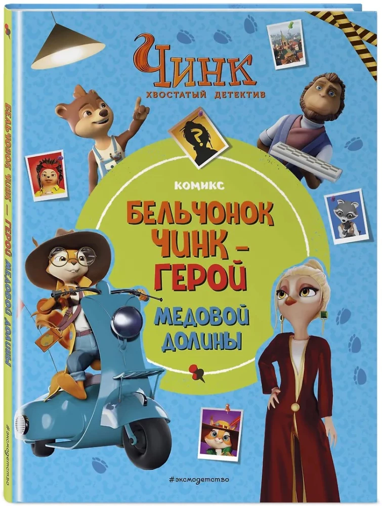 Činks: Astains detektīvs. Vāverīte Činks — Medus ielejas varonis