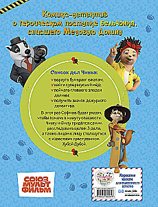 Činks: Astains detektīvs. Vāverīte Činks — Medus ielejas varonis