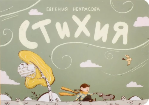 Стихия