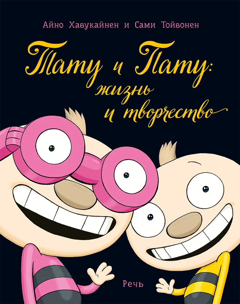 Tatu i Patu: życie i twórczość