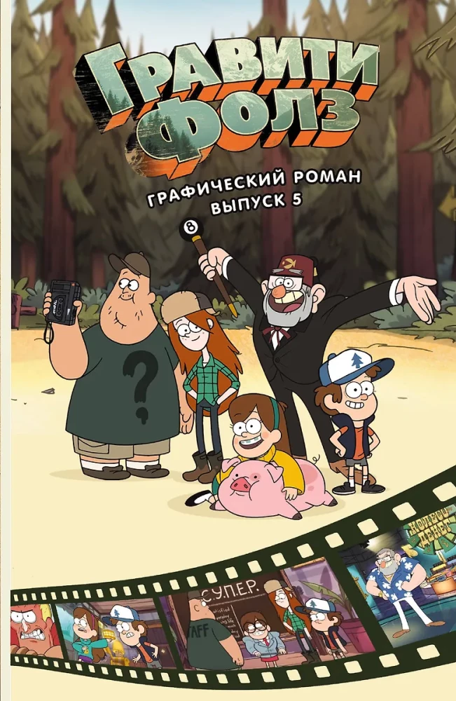 Gravity Falls. Powieść graficzna. Tom 5