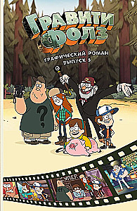Gravity Falls. Powieść graficzna. Tom 5