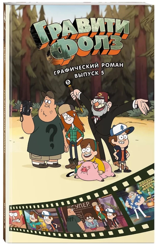 Gravity Falls. Powieść graficzna. Tom 5