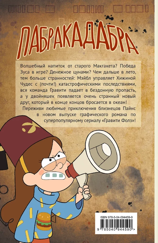 Gravity Falls. Powieść graficzna. Tom 5