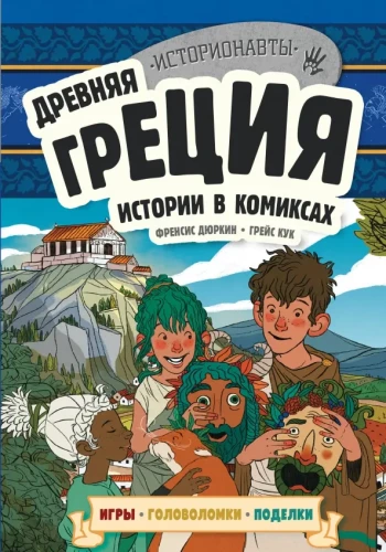 Ancient Greece. Stories in Comics + Games, Puzzles, Crafts