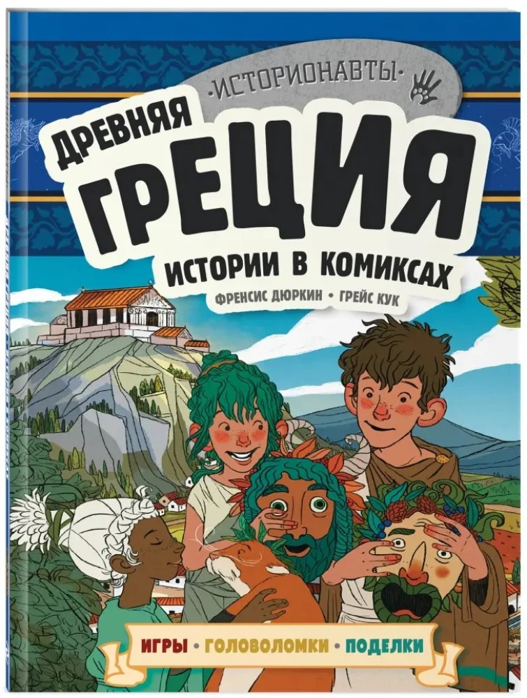 Древняя Греция. Истории в комиксах + игры, головоломки, поделки