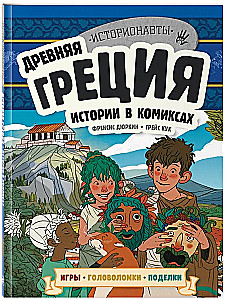 Древняя Греция. Истории в комиксах + игры, головоломки, поделки