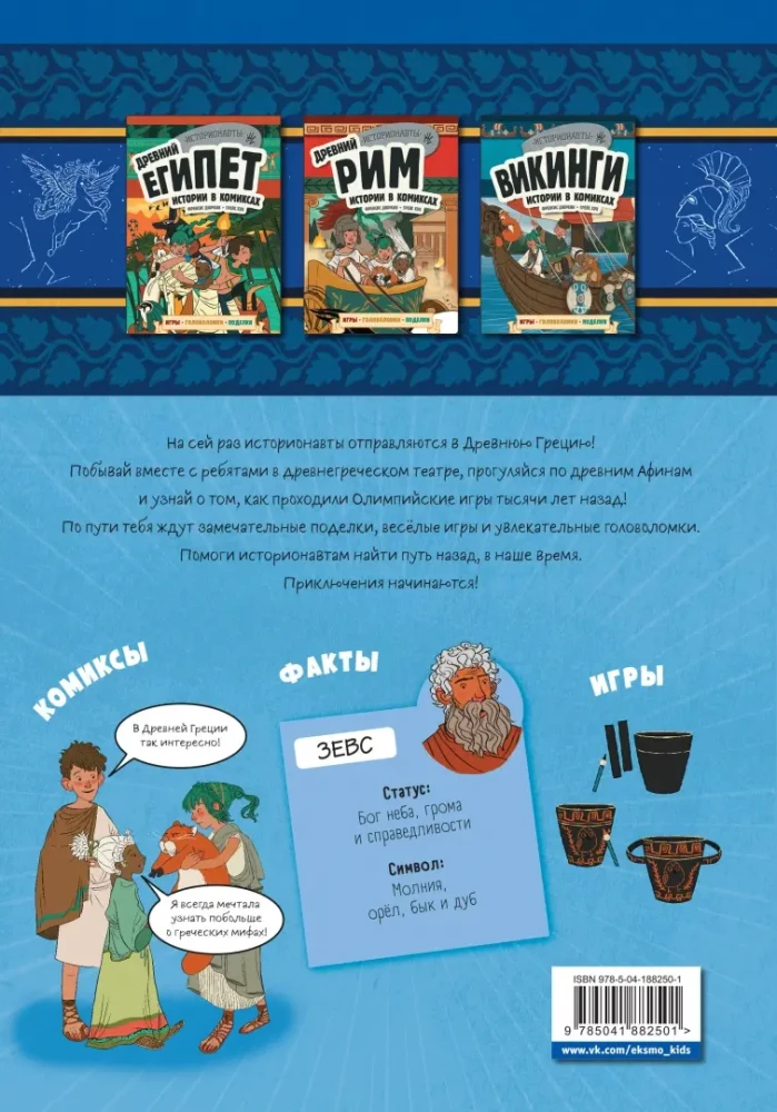 Ancient Greece. Stories in Comics + Games, Puzzles, Crafts