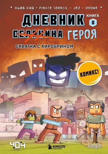 Diary of a Hero. Fight with Herobrine. Book 8
