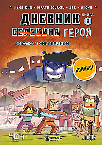 Diary of a Hero. Fight with Herobrine. Book 8