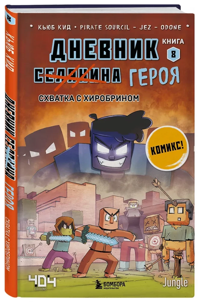 Diary of a Hero. Fight with Herobrine. Book 8