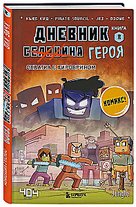 Diary of a Hero. Fight with Herobrine. Book 8