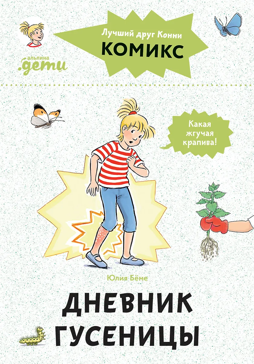 Комиксы с Конни. Дневник гусеницы