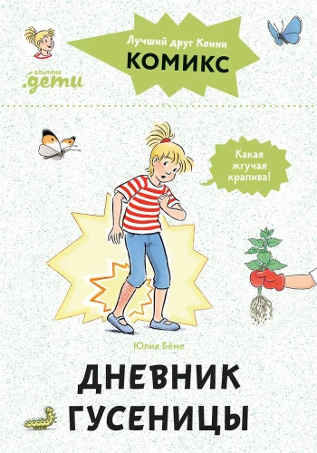 Comics with Connie. Caterpillar's Diary