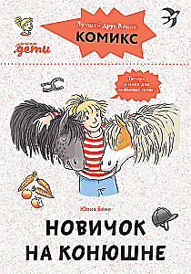 Комиксы с Конни. Новичок на конюшне