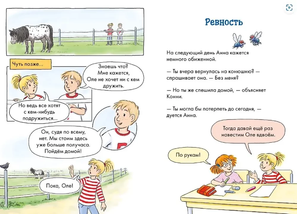 Комиксы с Конни. Новичок на конюшне
