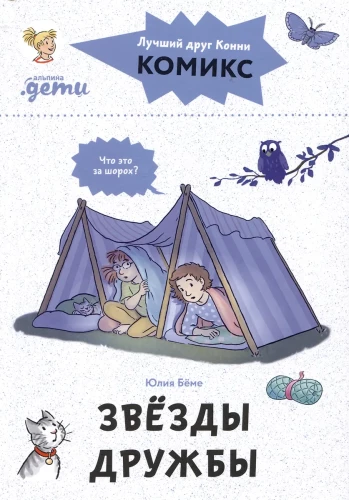 Comics with Connie. Stars of Friendship