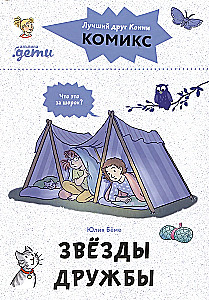 Comics with Connie. Stars of Friendship