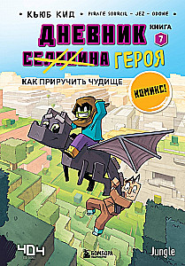 Diary of a Hero. How to Tame a Monster. Book 7