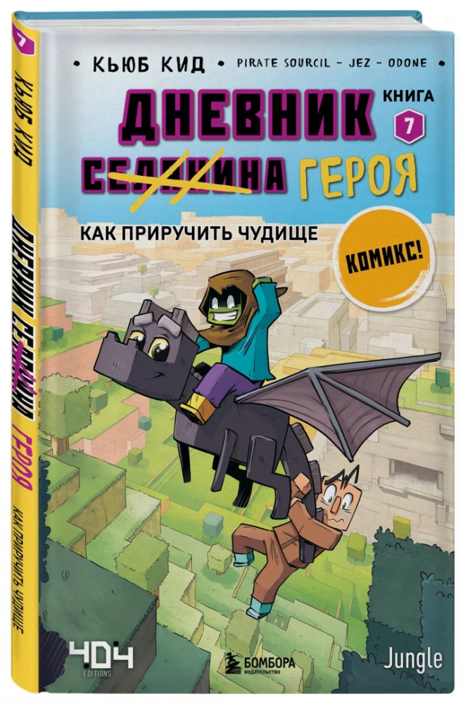 Diary of a Hero. How to Tame a Monster. Book 7