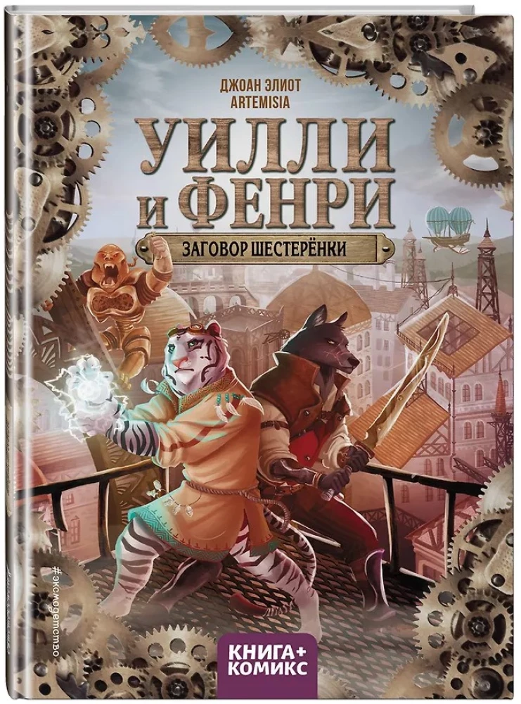 Уилли и Фенри. Том 1. Заговор шестерёнки