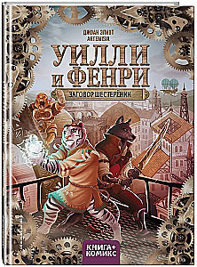 Уилли и Фенри. Том 1. Заговор шестерёнки