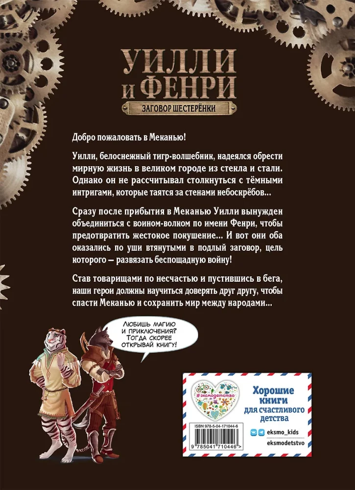 Уилли и Фенри. Том 1. Заговор шестерёнки