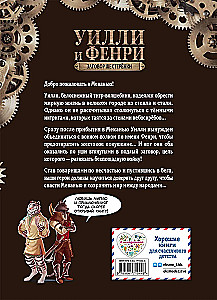 Уилли и Фенри. Том 1. Заговор шестерёнки