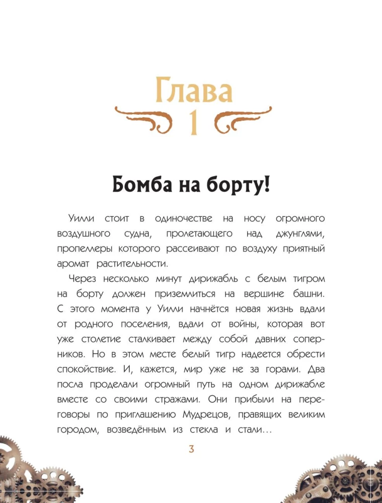 Уилли и Фенри. Том 1. Заговор шестерёнки