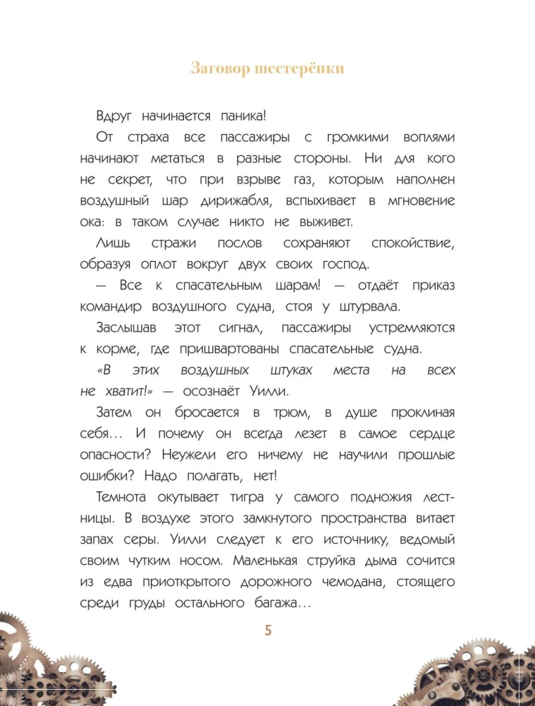 Уилли и Фенри. Том 1. Заговор шестерёнки