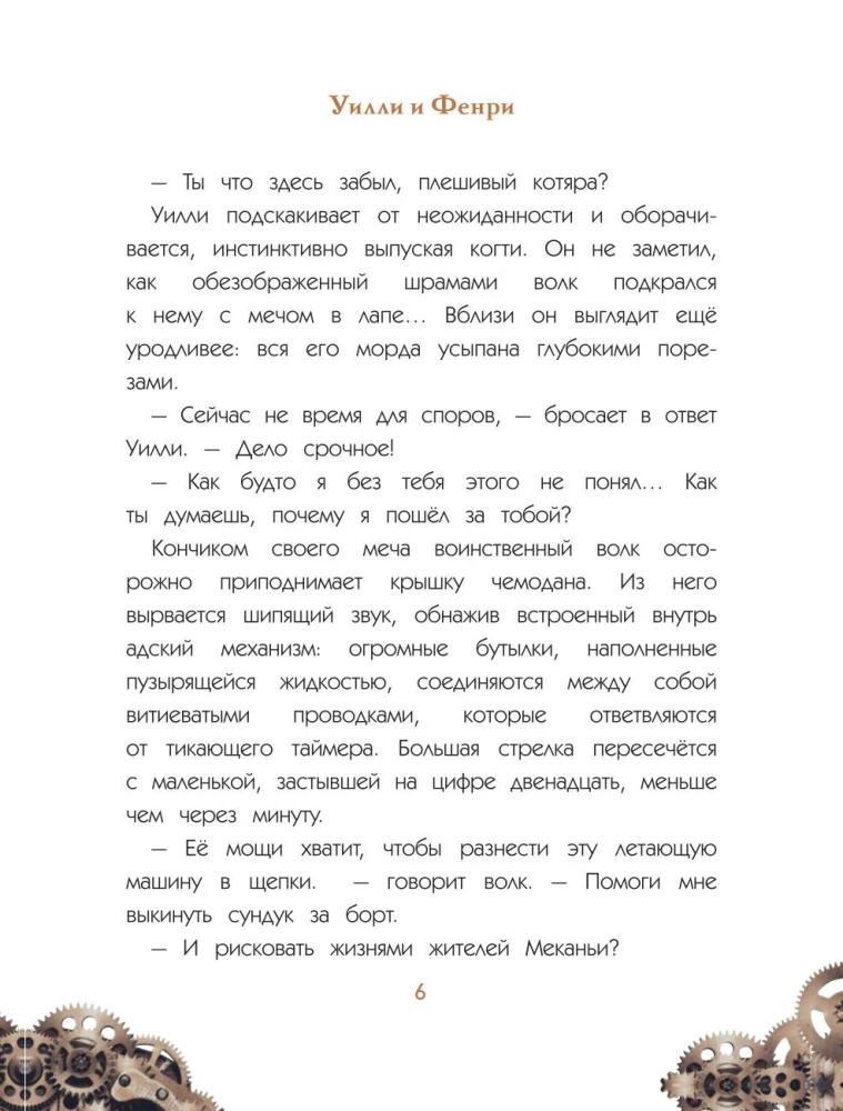 Уилли и Фенри. Том 1. Заговор шестерёнки