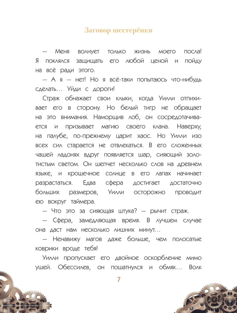 Уилли и Фенри. Том 1. Заговор шестерёнки