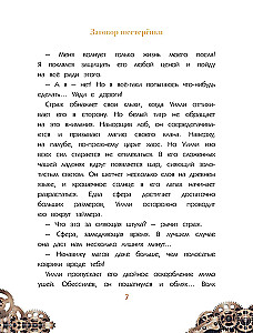 Уилли и Фенри. Том 1. Заговор шестерёнки