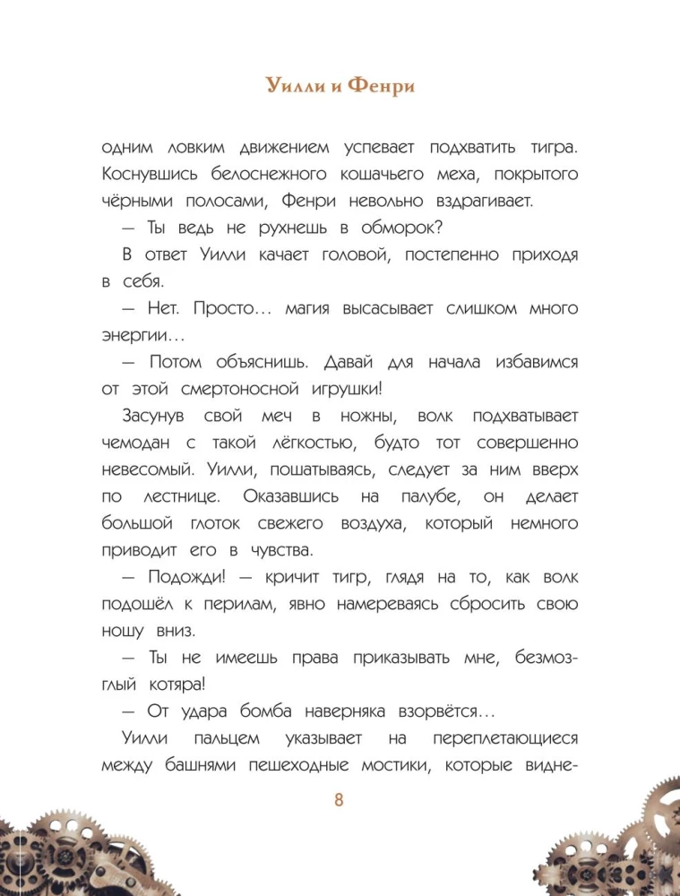 Уилли и Фенри. Том 1. Заговор шестерёнки