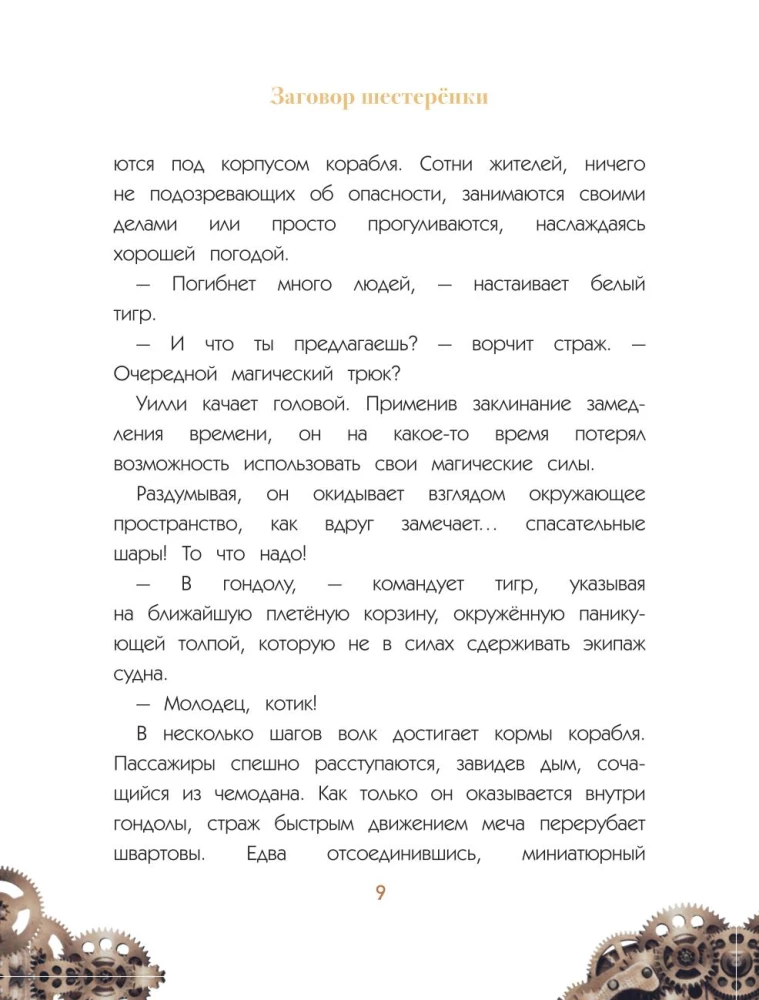 Уилли и Фенри. Том 1. Заговор шестерёнки