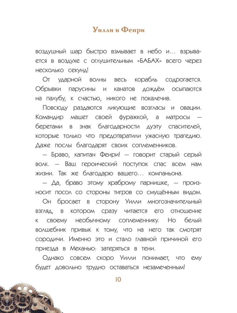 Уилли и Фенри. Том 1. Заговор шестерёнки