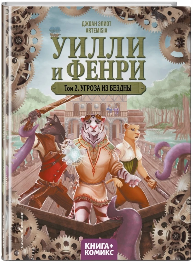Уилли и Фенри. Том 2. Угроза из бездны