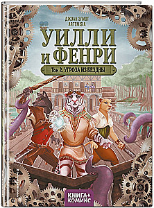 Уилли и Фенри. Том 2. Угроза из бездны