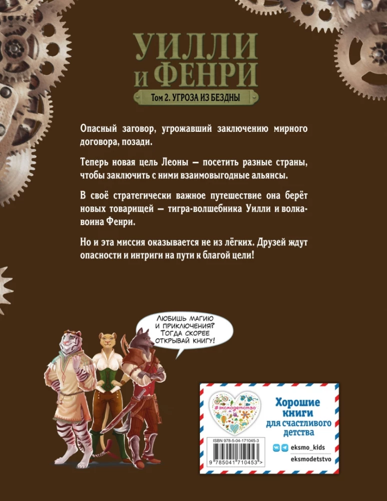 Уилли и Фенри. Том 2. Угроза из бездны