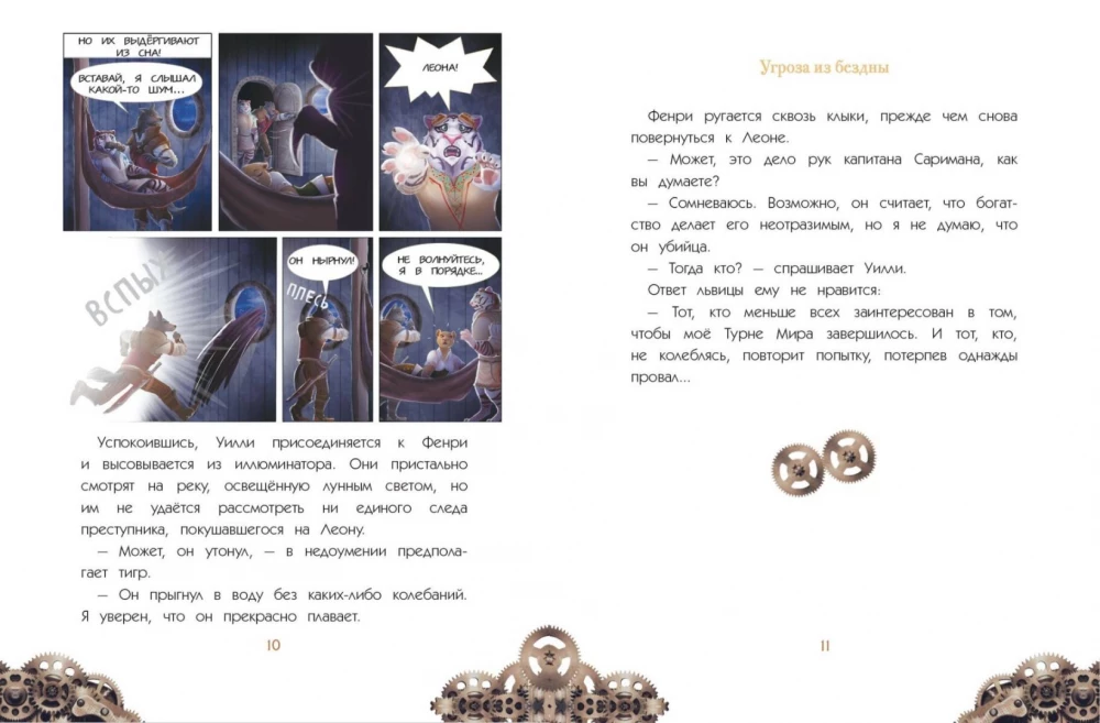 Уилли и Фенри. Том 2. Угроза из бездны