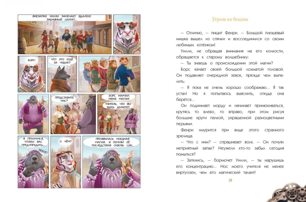 Уилли и Фенри. Том 2. Угроза из бездны