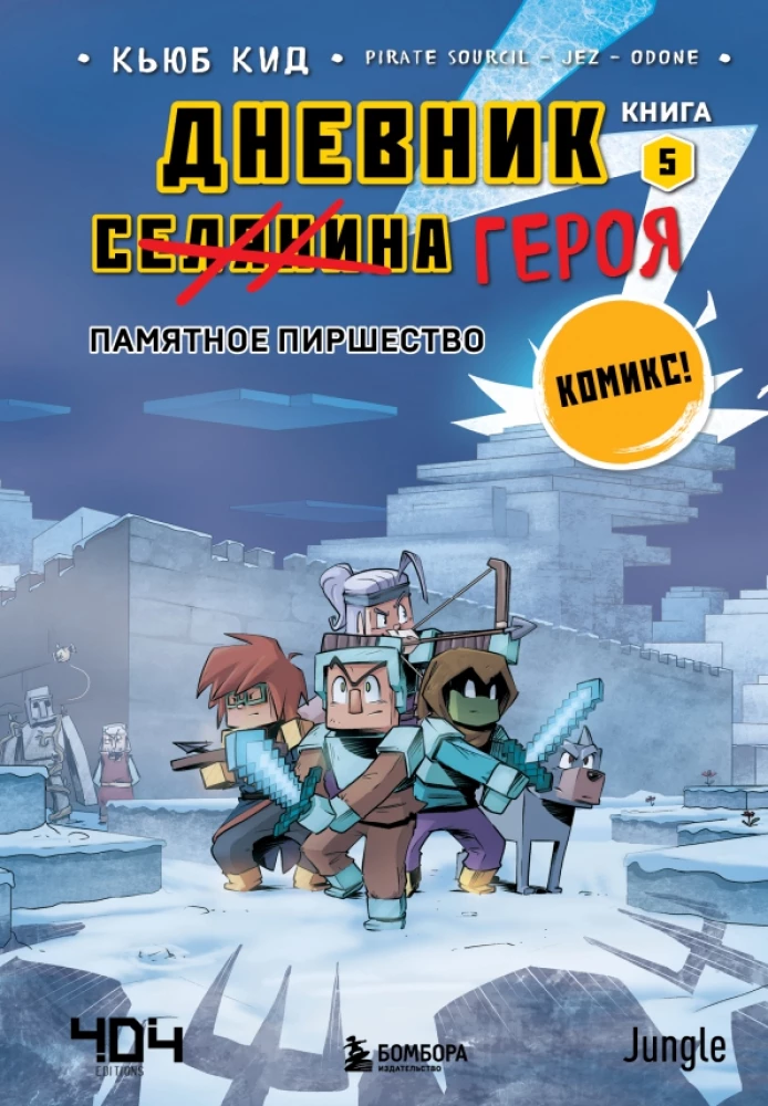 Hero's Diary. Commemorative Feast. Book 5