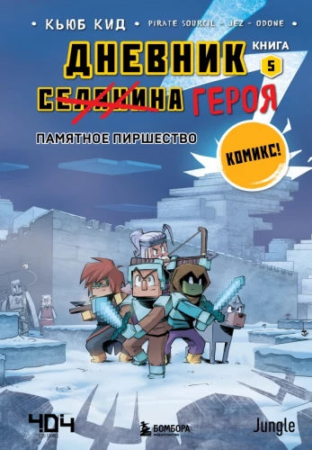 Hero's Diary. Commemorative Feast. Book 5